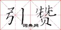 黄华生引赞楷书怎么写