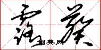 刘少英露葵草书怎么写