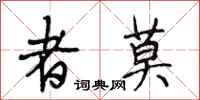 段相林者莫行书怎么写