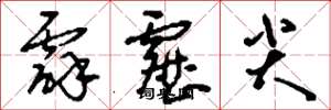 刘少英霹雳尖草书怎么写