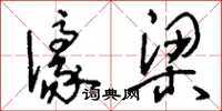刘少英濠梁草书怎么写