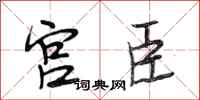 段相林宫臣行书怎么写