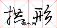 段相林拱形行书怎么写