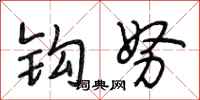 段相林钩努行书怎么写