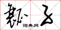 刘少英瓤子草书怎么写