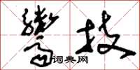 刘少英鬻技草书怎么写