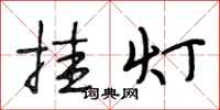 段相林挂灯行书怎么写