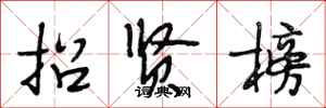 段相林招贤榜行书怎么写