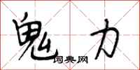 段相林鬼力行书怎么写