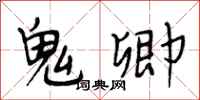 段相林鬼卿行书怎么写