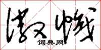 刘少英徽帜草书怎么写