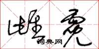 王冬龄雌霓草书怎么写