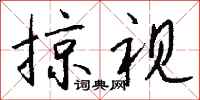 钱沛云掠视行书怎么写