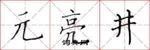 黄华生元亮井楷书怎么写