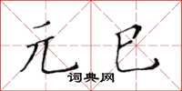 黄华生元巳楷书怎么写