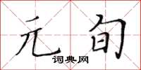 黄华生元旬楷书怎么写