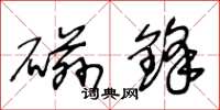 王冬龄磁锋草书怎么写