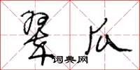 王冬龄翠瓜草书怎么写