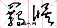 刘少英羁候草书怎么写
