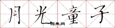 黄华生月光童子楷书怎么写