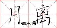 黄华生月离楷书怎么写