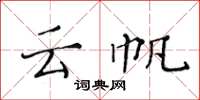 黄华生云帆楷书怎么写