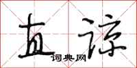 段相林直谅行书怎么写