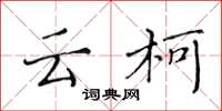 黄华生云柯楷书怎么写