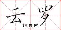 黄华生云罗楷书怎么写