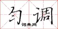 黄华生匀调楷书怎么写