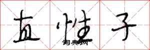 段相林直性子行书怎么写
