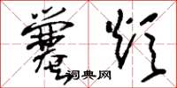 刘少英爨炊草书怎么写