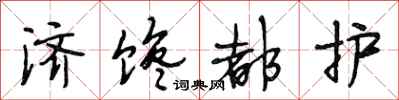 段相林济馋都护行书怎么写