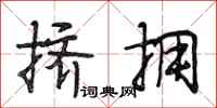 段相林挤拥行书怎么写