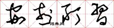 刘少英安于所习草书怎么写