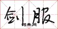 段相林剑服行书怎么写