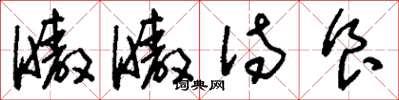 刘少英嗷嗷待食草书怎么写