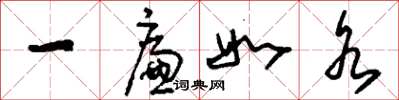 刘少英一廉如水草书怎么写