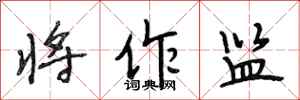 段相林将作监行书怎么写