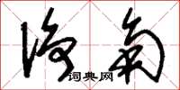 刘少英净角草书怎么写