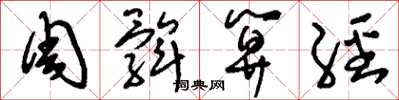 刘少英周髀算经草书怎么写