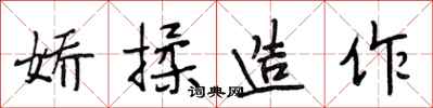 段相林娇揉造作行书怎么写