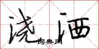 段相林浇洒行书怎么写