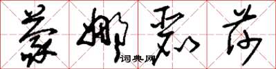 刘少英蒙娜丽莎草书怎么写