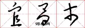刘少英宜昌市草书怎么写
