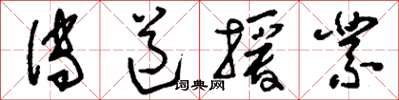 刘少英传道授业草书怎么写