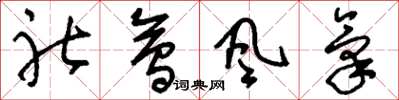 刘少英社会风气草书怎么写