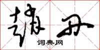 刘少英赵丹草书怎么写