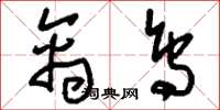 刘少英禽鸟草书怎么写