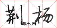 段相林荆杨行书怎么写